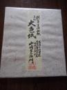 山崎吉左衛門　越前手隙和紙　美術大色紙　宮内庁御用達福井県無形文化財伝統工芸山崎吉左衛門</p>
<p>