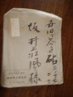 坂井荘風肉筆　5点　坂井氏宛　松江　島根県立博物館封筒付き