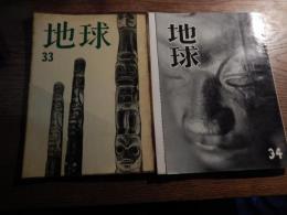 地球　33号（1961年春号）34号（1962年春号）別冊戦争下の詩人たち付　地球社　編集発行人秋谷豊　

秋谷豊
埼玉県生まれ。日大三商-日本大学予科中退。堀辰雄や立原道造に影響され詩作を開始する。元日本現代詩人会会長。詩集「砂漠のミイラ」（日本詩人クラブ賞）、「時代の明け方」（丸山薫賞）など。登山家で山や旅の著作も多い。日本現代詩人会議会長、埼玉詩人会会長、世界詩人会議日本大会会長。浦和区元町の自宅は秋谷豊資料室となっている。
