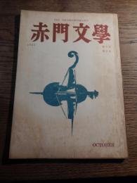 赤門文学　１９６0年10月　第5次 第2号 小松伸六.編　木野工　R,M、リルケ　駒田信二　加藤勝代　永田正男　Fジャム　高木研一　表紙山田泰治
    出版社 赤門文学会
    刊行年 昭和35.10
    解説 A5判.全73頁