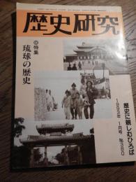 歴史研究　第380号　特集/琉球の歴史　
出版社 新人物往来社
    解説 平成5年1月号 
為朝伝説はどうして生まれたのか　三山時代から統一王朝へ　薩摩と琉球使節　琉球王・尚氏と薩摩島津氏　ほか
