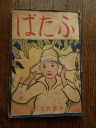 ふたば　坂井郡教育会　[福井県坂井地区小学校文集]ふたば. 第12号　昭和5年発行　全141頁