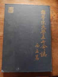 國學院大学五七会々誌　而立篇　ソノシート付き　國學院大学専門部三十周年記念　