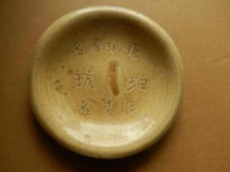 名曲珈琲　琥珀　名古屋　陶器製灰皿　昭和30年代　11cm