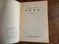柔道　図解　無師自通　護身之実　野編鶴訳　香港文英出版社　代序　李剣琴  中文
