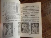 柔道　図解　無師自通　護身之実　野編鶴訳　香港文英出版社　代序　李剣琴  中文