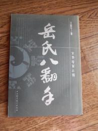 岳氏八翻手 王新午著 山西科学技术出版社　2003年初版