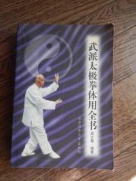 武派太极拳体用全书　吴文翰
北京体育大学出版社, 2001年初版　ページ数　550 ページ

Wu Tai Chi body with the book to send(Chinese Edition) Paperback – Jan. 1 2000
by WU WEN HAN　Beijing Sports University Press Pub