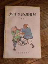 少林寺珍聞実録　薛后著　广杂科技出版社　1983年初版