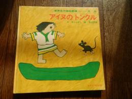 世界名作童話劇場　アイヌのトンクル　井上ひさし　渡辺三郎
出版社 日本リーダーズダイジェスト社
    刊行年 1970年2刷　帯無しです。
