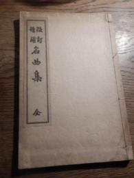 改訂増補　名曲集　全（錦心流宗家印）作曲者　永田 錦心 刊行年 昭和5年　全102頁　本吉屋発行


永田 錦心（ながた きんしん、明治18年（1885年）12月1日 - 昭和2年（1927年）10月30日）は、明治時代から大正時代にかけての薩摩琵琶演奏家、日本画家。
来歴東京府芝区虎ノ門の出身。本名は永田武雄といった。画号は武州、茶道の雅号は櫻水、俳名は牛骨。父は永田一右衛門。母はきよ子。まず16歳の時に田口米作に入門するが、1903年、19歳の時に田口が没したため、小林清親及び寺崎広業に師事して日本画を習得する。その後、明治36年（1903年）、19歳の時に薩摩琵琶に転じ、正派の肥後錦獅に師事、翌年、20歳で薩摩琵琶の吉水錦翁から錦心の号を受けた。明治39年（1906年）には帝国黄嘴会を組織した。明治41年（1908年）、一水会を結成して毎週、新橋倶楽部で演奏会を開き、多くの門弟を育てたほか、明治42年（1909年）4月5日に神田和強楽堂で第1回の演奏会を開催、以降、毎年演奏会を行っている。内国勧業博覧会に「那須与一」を出品、入賞を果たした。大正3年（1914年）の文展に出品した「野武士」が初入選をし、大正6年（1917年）の文展にも「仏敵」を出品、入選をしている。その間、大正4年（1915年）には錦心流を創始、琵琶の一般大衆化に貢献する。代表作として「石童丸」が挙げられる。著書に『愛吟琵琶歌之研究』全2巻がある。また、文学、能楽、弓道、馬術、易学などに造詣が深かった。享年43。墓所は多磨霊園。