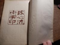 改訂増補　名曲集　全（錦心流宗家印）作曲者　永田 錦心 刊行年 昭和5年　全102頁　本吉屋発行


永田 錦心（ながた きんしん、明治18年（1885年）12月1日 - 昭和2年（1927年）10月30日）は、明治時代から大正時代にかけての薩摩琵琶演奏家、日本画家。
来歴東京府芝区虎ノ門の出身。本名は永田武雄といった。画号は武州、茶道の雅号は櫻水、俳名は牛骨。父は永田一右衛門。母はきよ子。まず16歳の時に田口米作に入門するが、1903年、19歳の時に田口が没したため、小林清親及び寺崎広業に師事して日本画を習得する。その後、明治36年（1903年）、19歳の時に薩摩琵琶に転じ、正派の肥後錦獅に師事、翌年、20歳で薩摩琵琶の吉水錦翁から錦心の号を受けた。明治39年（1906年）には帝国黄嘴会を組織した。明治41年（1908年）、一水会を結成して毎週、新橋倶楽部で演奏会を開き、多くの門弟を育てたほか、明治42年（1909年）4月5日に神田和強楽堂で第1回の演奏会を開催、以降、毎年演奏会を行っている。内国勧業博覧会に「那須与一」を出品、入賞を果たした。大正3年（1914年）の文展に出品した「野武士」が初入選をし、大正6年（1917年）の文展にも「仏敵」を出品、入選をしている。その間、大正4年（1915年）には錦心流を創始、琵琶の一般大衆化に貢献する。代表作として「石童丸」が挙げられる。著書に『愛吟琵琶歌之研究』全2巻がある。また、文学、能楽、弓道、馬術、易学などに造詣が深かった。享年43。墓所は多磨霊園。