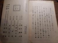 改訂増補　名曲集　全（錦心流宗家印）作曲者　永田 錦心 刊行年 昭和5年　全102頁　本吉屋発行


永田 錦心（ながた きんしん、明治18年（1885年）12月1日 - 昭和2年（1927年）10月30日）は、明治時代から大正時代にかけての薩摩琵琶演奏家、日本画家。
来歴東京府芝区虎ノ門の出身。本名は永田武雄といった。画号は武州、茶道の雅号は櫻水、俳名は牛骨。父は永田一右衛門。母はきよ子。まず16歳の時に田口米作に入門するが、1903年、19歳の時に田口が没したため、小林清親及び寺崎広業に師事して日本画を習得する。その後、明治36年（1903年）、19歳の時に薩摩琵琶に転じ、正派の肥後錦獅に師事、翌年、20歳で薩摩琵琶の吉水錦翁から錦心の号を受けた。明治39年（1906年）には帝国黄嘴会を組織した。明治41年（1908年）、一水会を結成して毎週、新橋倶楽部で演奏会を開き、多くの門弟を育てたほか、明治42年（1909年）4月5日に神田和強楽堂で第1回の演奏会を開催、以降、毎年演奏会を行っている。内国勧業博覧会に「那須与一」を出品、入賞を果たした。大正3年（1914年）の文展に出品した「野武士」が初入選をし、大正6年（1917年）の文展にも「仏敵」を出品、入選をしている。その間、大正4年（1915年）には錦心流を創始、琵琶の一般大衆化に貢献する。代表作として「石童丸」が挙げられる。著書に『愛吟琵琶歌之研究』全2巻がある。また、文学、能楽、弓道、馬術、易学などに造詣が深かった。享年43。墓所は多磨霊園。