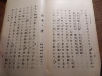 改訂増補　名曲集　全（錦心流宗家印）作曲者　永田 錦心 刊行年 昭和5年　全102頁　本吉屋発行


永田 錦心（ながた きんしん、明治18年（1885年）12月1日 - 昭和2年（1927年）10月30日）は、明治時代から大正時代にかけての薩摩琵琶演奏家、日本画家。
来歴東京府芝区虎ノ門の出身。本名は永田武雄といった。画号は武州、茶道の雅号は櫻水、俳名は牛骨。父は永田一右衛門。母はきよ子。まず16歳の時に田口米作に入門するが、1903年、19歳の時に田口が没したため、小林清親及び寺崎広業に師事して日本画を習得する。その後、明治36年（1903年）、19歳の時に薩摩琵琶に転じ、正派の肥後錦獅に師事、翌年、20歳で薩摩琵琶の吉水錦翁から錦心の号を受けた。明治39年（1906年）には帝国黄嘴会を組織した。明治41年（1908年）、一水会を結成して毎週、新橋倶楽部で演奏会を開き、多くの門弟を育てたほか、明治42年（1909年）4月5日に神田和強楽堂で第1回の演奏会を開催、以降、毎年演奏会を行っている。内国勧業博覧会に「那須与一」を出品、入賞を果たした。大正3年（1914年）の文展に出品した「野武士」が初入選をし、大正6年（1917年）の文展にも「仏敵」を出品、入選をしている。その間、大正4年（1915年）には錦心流を創始、琵琶の一般大衆化に貢献する。代表作として「石童丸」が挙げられる。著書に『愛吟琵琶歌之研究』全2巻がある。また、文学、能楽、弓道、馬術、易学などに造詣が深かった。享年43。墓所は多磨霊園。