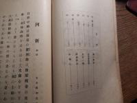 改訂増補　名曲集　全（錦心流宗家印）作曲者　永田 錦心 刊行年 昭和5年　全102頁　本吉屋発行


永田 錦心（ながた きんしん、明治18年（1885年）12月1日 - 昭和2年（1927年）10月30日）は、明治時代から大正時代にかけての薩摩琵琶演奏家、日本画家。
来歴東京府芝区虎ノ門の出身。本名は永田武雄といった。画号は武州、茶道の雅号は櫻水、俳名は牛骨。父は永田一右衛門。母はきよ子。まず16歳の時に田口米作に入門するが、1903年、19歳の時に田口が没したため、小林清親及び寺崎広業に師事して日本画を習得する。その後、明治36年（1903年）、19歳の時に薩摩琵琶に転じ、正派の肥後錦獅に師事、翌年、20歳で薩摩琵琶の吉水錦翁から錦心の号を受けた。明治39年（1906年）には帝国黄嘴会を組織した。明治41年（1908年）、一水会を結成して毎週、新橋倶楽部で演奏会を開き、多くの門弟を育てたほか、明治42年（1909年）4月5日に神田和強楽堂で第1回の演奏会を開催、以降、毎年演奏会を行っている。内国勧業博覧会に「那須与一」を出品、入賞を果たした。大正3年（1914年）の文展に出品した「野武士」が初入選をし、大正6年（1917年）の文展にも「仏敵」を出品、入選をしている。その間、大正4年（1915年）には錦心流を創始、琵琶の一般大衆化に貢献する。代表作として「石童丸」が挙げられる。著書に『愛吟琵琶歌之研究』全2巻がある。また、文学、能楽、弓道、馬術、易学などに造詣が深かった。享年43。墓所は多磨霊園。