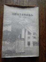 吉祥五十五年の歩み　1938-1993　
 学校法人守屋教育学園/吉祥女子中学・高等学校発行
    刊行年 平成5年
解説 東京都武蔵野市　カバー　297頁　A4判 

吉祥女子中学・高等学校、東京都武蔵野市吉祥寺東町四丁目に所在し、中高一貫教育を提供する私立女子中学校・高等学校
1938年に帝国第一高等女学校設立。創立者は、帝国書院を創設した守屋荒美雄。「社会に貢献する自立した女性の育成」を標榜。創立者は開校直前に亡くなり、長男である守屋美賀雄がその遺志を継いだ。戦災の影響で武蔵野市に移転して1948年に吉祥女子高等学校が発足、現在に至る。2007年度より、併設の吉祥女子中学校と完全中高一貫校となる。東京大学などにも毎年合格者を出している。 

