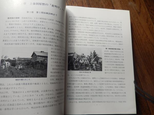 【再入荷！】 農協三十年のあゆみ 上春別農業共同組合 編集発行 上春別農業 農学