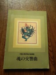 中国少数民族の絵画展 魂の交響曲 
初版、Ａ４判 、出版元：造形センター 、刊行年：平成4 チベット、内モンゴル、雲南、新疆、その他　