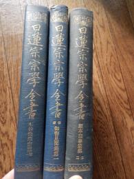 日蓮宗宗学全書　顕本法華宗部(第二)　不妙法華宗部(第一)朝師御書見聞集(第一)日蓮宗宗学全書刊行会　大正11年発行　函なし