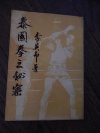 泰国拳之秘密　李英昴著　1970年初版　出版兼発行者　麒麟図書公司