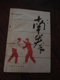 南拳拳术1982年第1版　广东人民出版社
