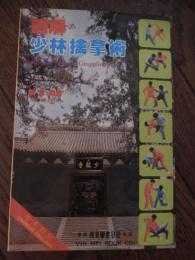 図解少林擒拿術　楊雲編著　1985年初版　藝美図書公司　中文