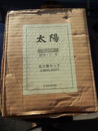 太陽　創刊-12号(明治28年１月-12月)　復刻　全３冊。函入り。販売当時定価　96,000円（３冊合計）。日本名著出版