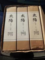 太陽　創刊-12号(明治28年１月-12月)　復刻　全３冊。函入り。販売当時定価　96,000円（３冊合計）。日本名著出版