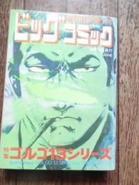 ゴルゴ13シリーズ　別冊ビッグコミック　昭和48年6月15日　小学館　Angry waves ・潜入ルート”G3” ・国境線の5人 ・カリブ海の死影