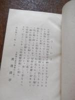 天理教側面観 渡辺霞亭 (碧瑠璃園) 著
著者 渡邊 勝
    出版社 育文館
    刊行年 明治42年2月1日 発行
    ページ数 219p
    サイズ 菊判 裸本。