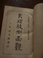 天理教側面観 渡辺霞亭 (碧瑠璃園) 著
著者 渡邊 勝
    出版社 育文館
    刊行年 明治42年2月1日 発行
    ページ数 219p
    サイズ 菊判 裸本。