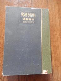 俳句の研究
 籾山仁三郎　編
    出版社 籾山書店
    刊行年 明治42年増補3版
    592頁、裸本　甘露寺文庫蔵印