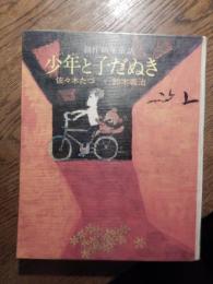 創作幼年童話「少年と子だぬき」　作　佐々木たづ／　絵　鈴木義治　　　　　　　　　　　　　　
　実業之日本社 1970年初版カバー