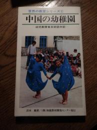 中国の幼稚園 : 幼児教育者友好訪中記　（世界の教育シリーズ, 2）
著者 清水驍
    刊行年 1979年初版 カバー
