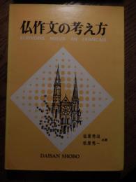 仏作文の考え方 1972年重版カバー
Ecrivons mieux en français
 松原秀治 松原秀一 共著
    出版社 第三書房
    ページ数 197p
    サイズ 19cm 