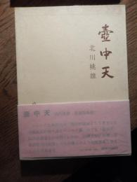 壺中天　著者 北川桃雄
    光風社書店
刊行年 昭45年初版函帯付き
ページ数 241頁 

北川 桃雄（1899年3月3日－1969年5月19日）は、日本の美術史家。
東京都港区出身。1921年旧制第二高等学校を経て1924年京都帝国大学経済学部卒業、奈良県立五條中学校（現奈良県立五條高等学校）英語科教諭に着任。同年8月笠井ふぢと結婚し、その後京都市立第一工業学校(現洛陽工業高等学校)教師。同僚に下村寅太郎、田中忠雄。1937年8月13日、北川の参加する文芸雑誌『リアル』がコミンテルンと通じているとの嫌疑で、工業学校の同僚、田中忠雄（後年は禅思想研究家、生長の家政治連合会長となる）らとともに治安維持法違反で検挙。志賀直哉の勧めで1938年東京帝国大学文学部美学美術史学科入学。在学中1940年に鈴木大拙の英文「禅と日本文化」を訳し、1941年42歳で卒業。1942年共立女子大学講師、1949年教授。54年『室生寺』（土門拳写真）で毎日出版文化賞受賞。奈良の古寺紀行を多く著し、のちに中国、北京や敦煌紀行を刊行。 
