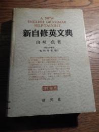 新自修英文典　増訂新版
 山崎貞、研究社、昭和43年重版カバー　若干線引きあります。
