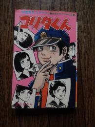 学園番外コメディ コリタくん
著者 望月あきら
    出版社 ひばり書房
    刊行年 1976年初版
    サイズ 新書 