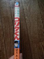 学園番外コメディ コリタくん
著者 望月あきら
    出版社 ひばり書房
    刊行年 1976年初版
    サイズ 新書 