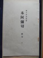 伝小野道風　本阿弥切　かな名蹟全集■武田墨彩堂版帙 縦26.6×横16.0×厚み2.0㎝
本体 約26cm×15㎝
全44㌻【折り本】表紙若干虫食　個人蔵印

かな名蹟全集刊行会 編
昭和10年1月15日発行
武田墨彩堂