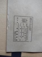 伝小野道風　本阿弥切　かな名蹟全集■武田墨彩堂版帙 縦26.6×横16.0×厚み2.0㎝
本体 約26cm×15㎝
全44㌻【折り本】表紙若干虫食　個人蔵印

かな名蹟全集刊行会 編
昭和10年1月15日発行
武田墨彩堂