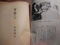 雅子斃れず　長崎原子爆弾記
著者 石田雅子
    出版社 表現社
    刊行年 昭24
    サイズ １８．５x１２．８センチ
    解説 初版 表紙：永井隆　永井隆氏の手紙、序文