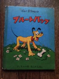 プルートパップ　ディズニーのまんがえほん
出版社 大日本雄弁会講談社
    刊行年 昭和25年
    ページ数 32ページ
    サイズ 縦約21×横約17㎝
昭和25年10月15日発行