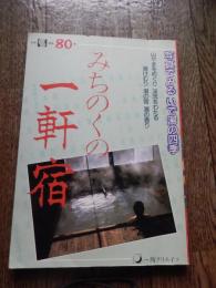 みちのくの一軒宿 : 写真でみるいで湯の四季 天然温泉80軒
 著者 西坂浩平 著
    出版社 一陽クリエイツ
    刊行年 昭和62年
    ページ数 243p