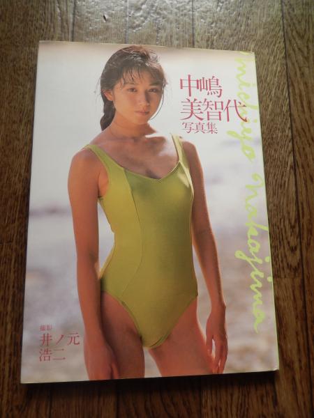 中嶋美智代写真集 井ノ元 浩二【撮影】 出版社 近代映画社 刊行年 平成