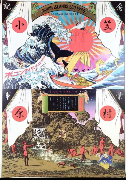 横尾忠則BONIN ISLAND ECO EXPO記念ポスター 小笠原諸島返還