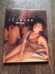 八木小織写真集　ＭＥＴＲＯ　ＣＩＴＹ
 野村誠一
    出版社 ワニブックス
    刊行年 1990年初版　カバ　