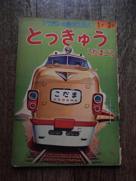 昭和30年頃の児童絵本／9冊。昭文社、トッパン、富士屋書店等