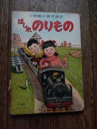 小学館の育児絵本
はしれ　のりもの　小学館の育児絵本25　1958年
絵　鈴村精一郎　中村信生　安井小弥太
表紙　風間四郎 