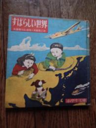 すばらしい世界 ＜小学生文庫 ; 6＞
 著者 佐藤保太郎 著 ; 斎藤博之 絵
    出版社 小峰書店
    刊行年 1950年
    ページ数 64p 図版 